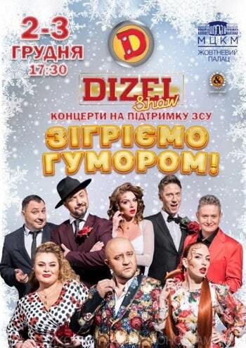 Дизель Шоу. Зігріємо гумором!