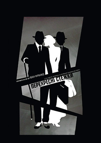 Перехресні стежки