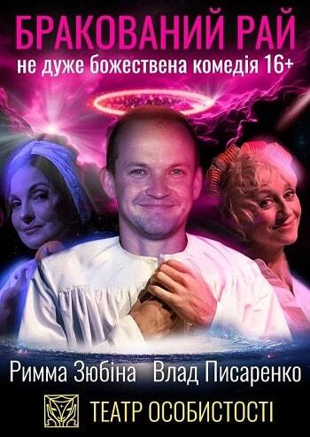 Бракований Рай