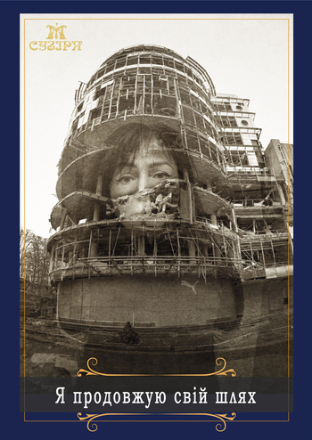 Я продовжую свій шлях 