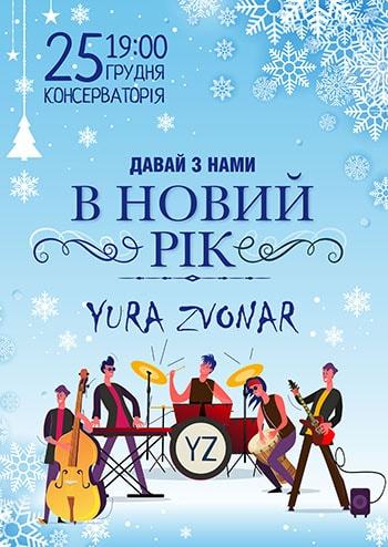 Давай з нами в Новий Рік!