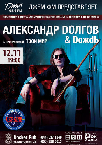 Александр Долгов and Дождь