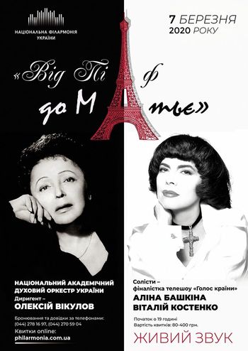 Від Піаф да Матьє - Національний духовий оркестр України