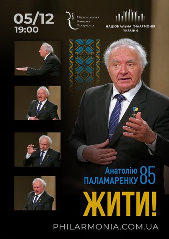 Жити! Анатолію Паламаренку 85
