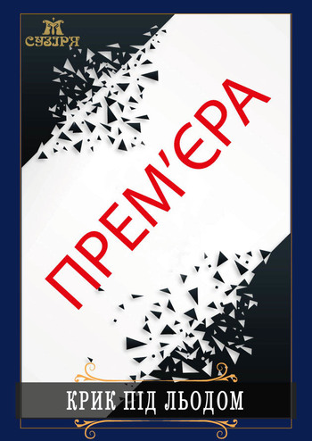 Крик під льодом