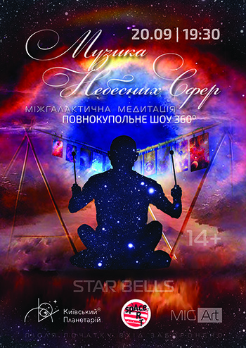 Міжгалактична медитація 