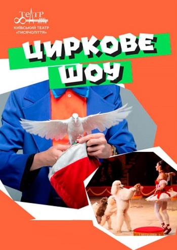 Цирковое шоу