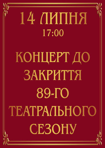 Гала-концерт до закриття 89-го театрального сезону