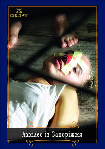 Аххілес із Запоріжжя