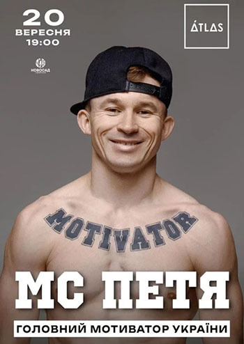 МС Петя. Головний мотиватор України