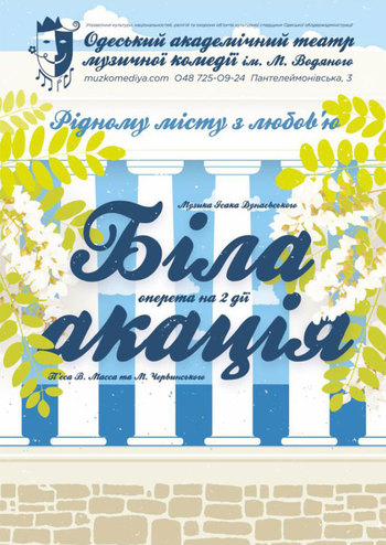 Біла акація