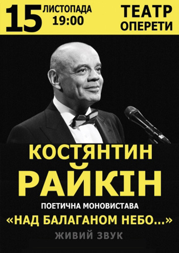 Константин Райкин. Над балаганом небо… 