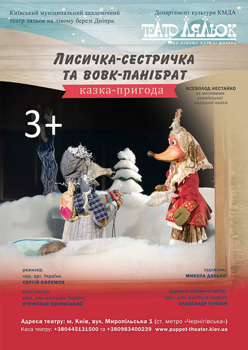 Лисичка-сестричка та Вовк-панібрат