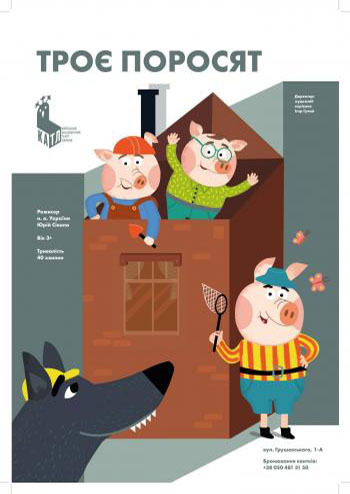 Троє поросят