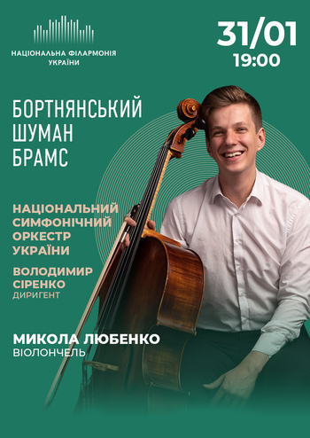 Бортнянський Шуман Брамс. Микола Любенко віолончель