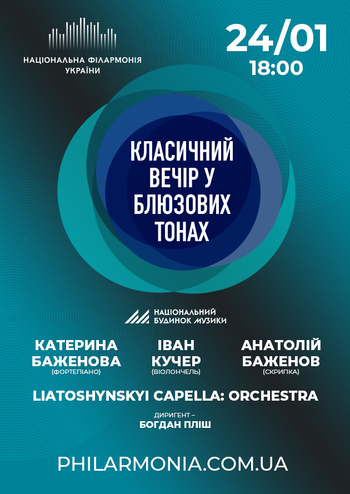 Класичний вечір у блюзових тонах Liatoshynskyi capella: Orchestra