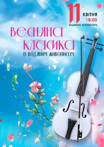 Весняна класика із водяним живописом