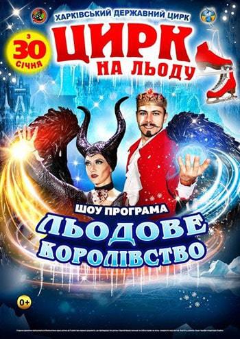 Цирк на льду. Ледовое Королевство