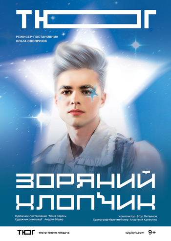 Зоряний Хлопчик