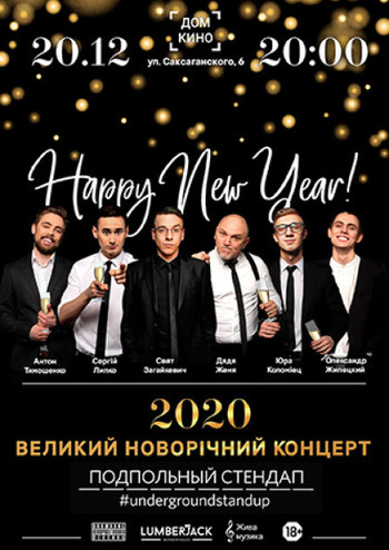 Подпольный Стендап: XL. Новогодний выпуск