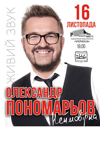 Олександр Пономарьов