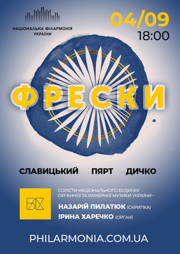 Фрески. Назарій Пилатюк (скрипка), Ірина Харченко (орган)