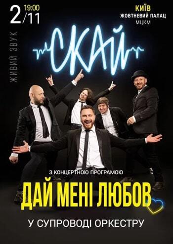 Скай з симфонічним оркестром