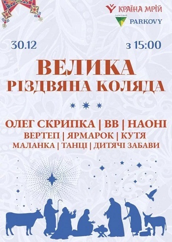 Велика Різдвяна Коляда