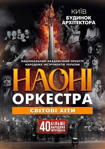 НАОНІ Оркестра - Світові хіти