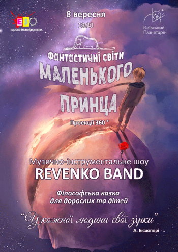 Фантастические миры Маленького Принца