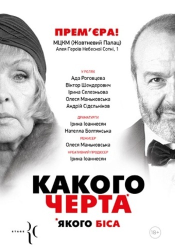 Какого черта