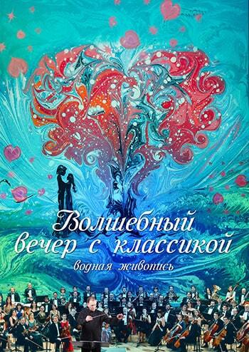 Чарівний вечір з класикою