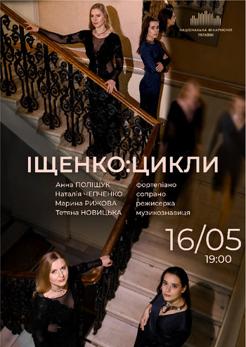 Іщенко: цикли