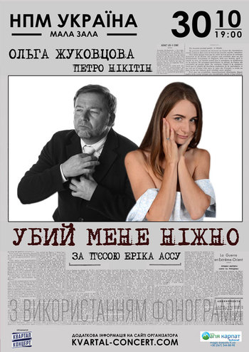 Убей меня нежно