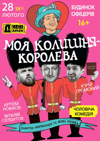 Моя бывшая - Королева