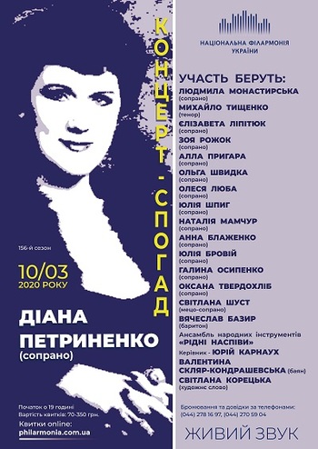 Концерт-спогад. Діана Петриненко 
