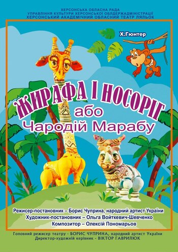 Жирафа і Носоріг, або Чародій Марабу