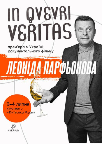 Леонід Парфьонов. In Qvevri Veritas