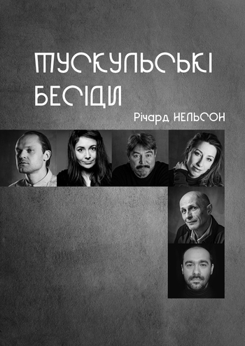 Тускульські бесіди