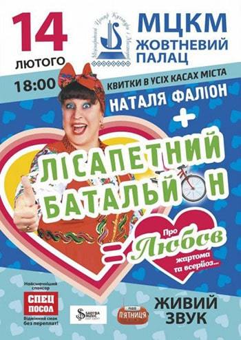Наталья Фалион + Лисапетный батальон
