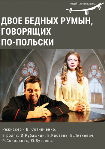 Двое бедных румын, говорящих по-польски