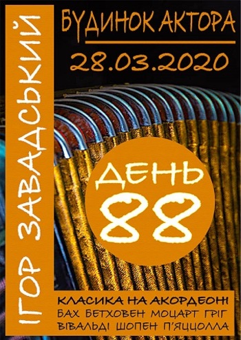 Ігор Завадський. День 88