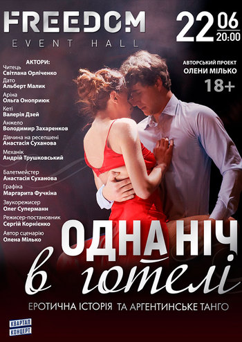 Одна ночь в отеле