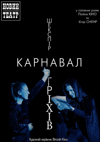 Карнавал гріхів