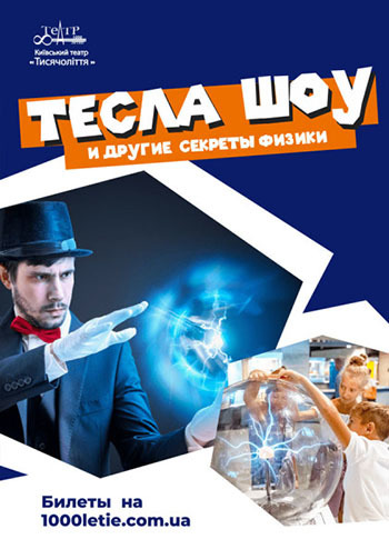 Тесла Шоу