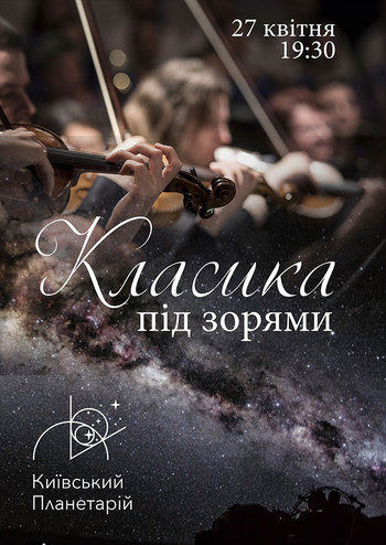 Классика под звездами