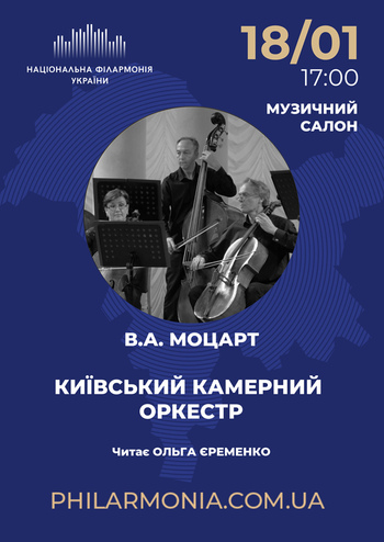 В.А. Моцарт. Київський камерний оркестр