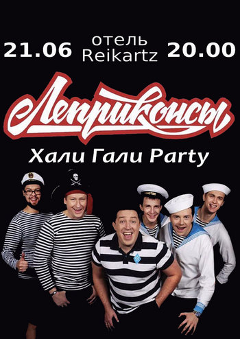 Леприконсы