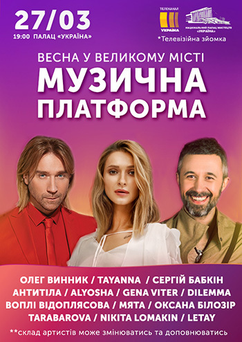 Весенняя Музыкальная Платформа