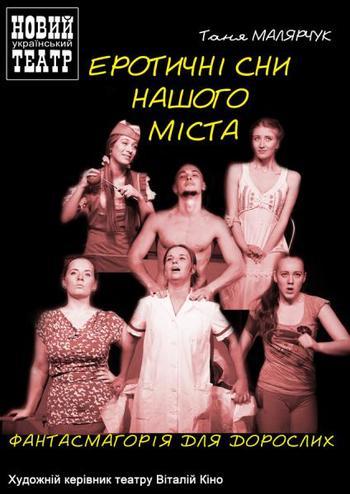 Еротичні сни нашого міста